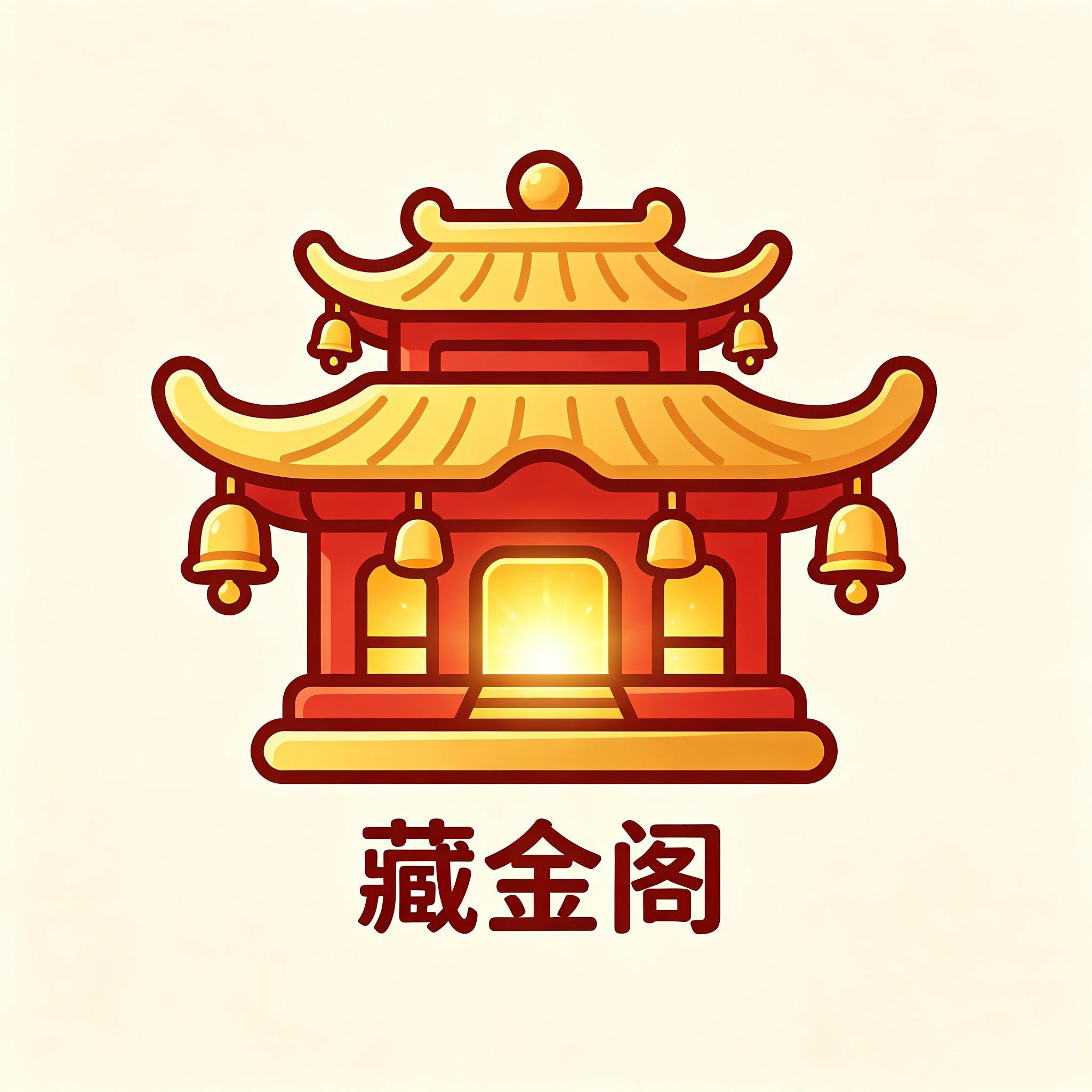 藏金阁游戏