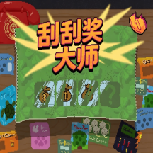 刮刮奖大师游戏