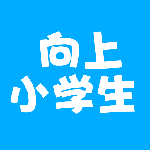 向上小学生app