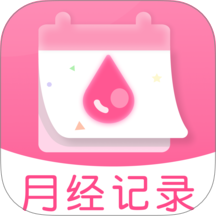 月经安全期助手app