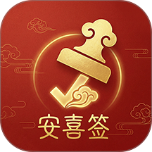 安喜签app