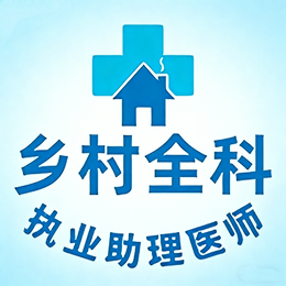 乡村全科执业助理学习app
