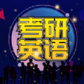 考研英语宝典安卓版