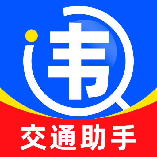 交通违章缴费计算app