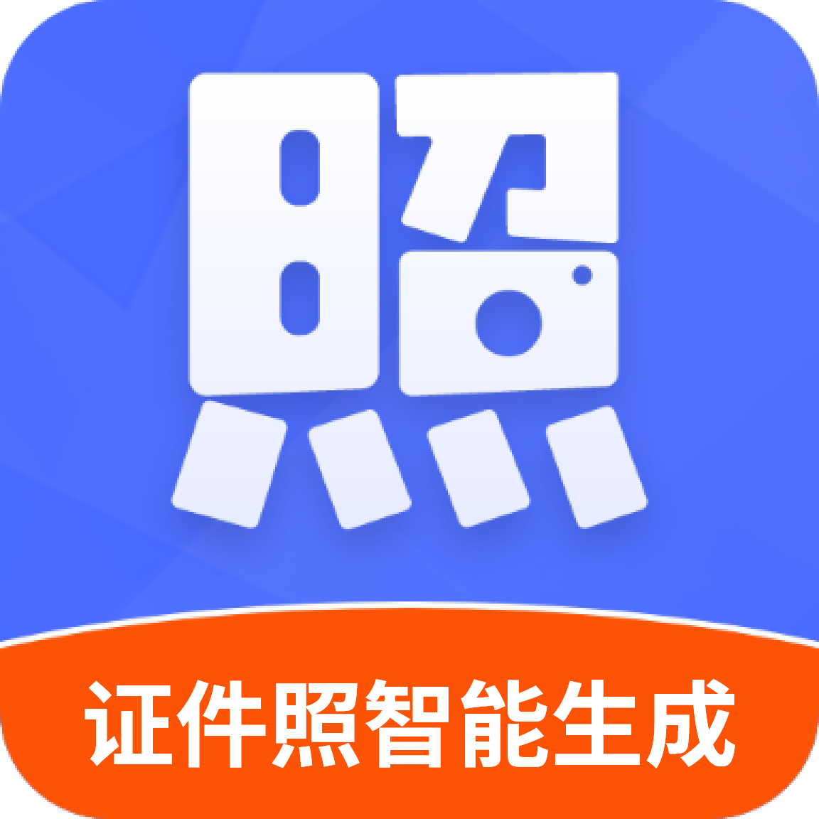 证件照智能生成app