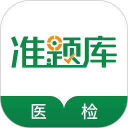 医学检验准题库app