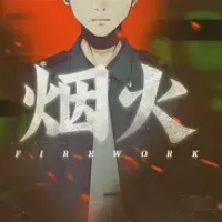 烟火手游