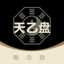 天乙盘app