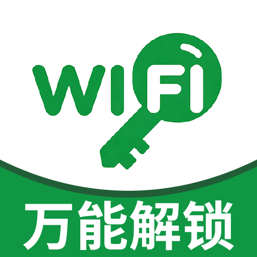 万能WiFi解锁app