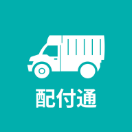 配付通app
