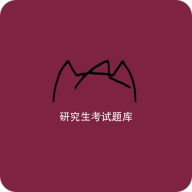 研究生考试题库软件