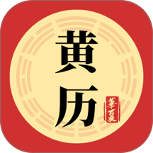 黄历iAlmanac软件