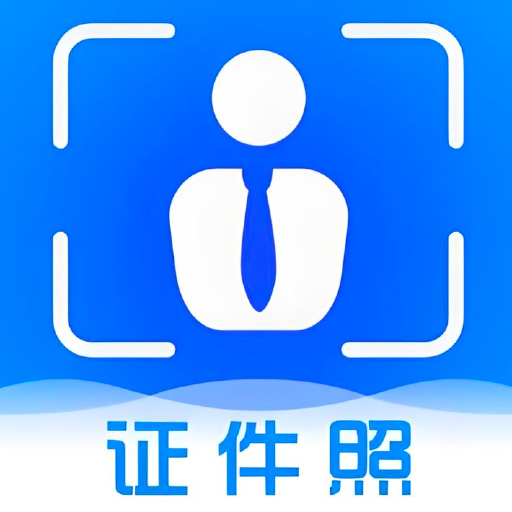 抠图证件照app