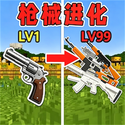 武器升级作战游戏