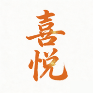 喜悦到家软件