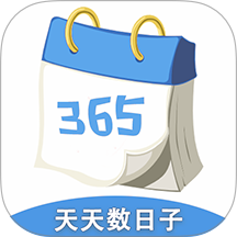 天天数日子app