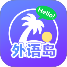 外语岛软件
