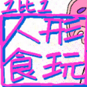 1比1人形食玩＠乙小屋游戏安卓版图标