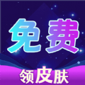 免费集皮肤手机版