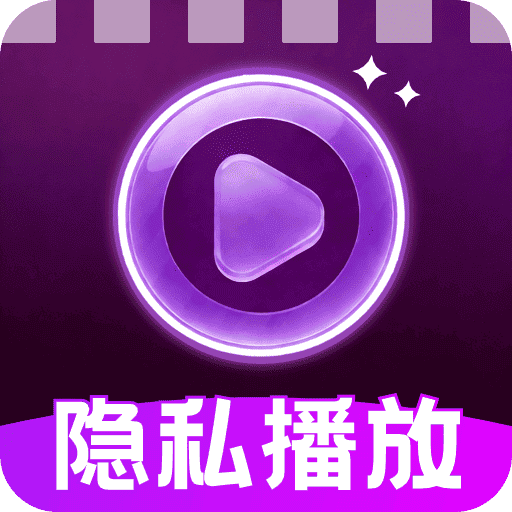 私藏高清加密播放器app