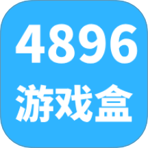 4896游戏盒app