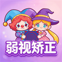 弱视矫正软件