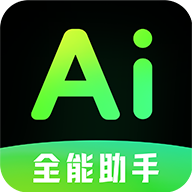 AI全能帮手app