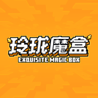 玲珑魔盒app
