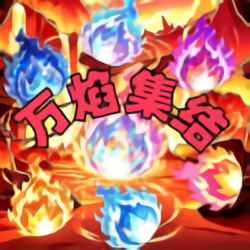 万焰集结手游