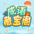 成语藏宝阁软件