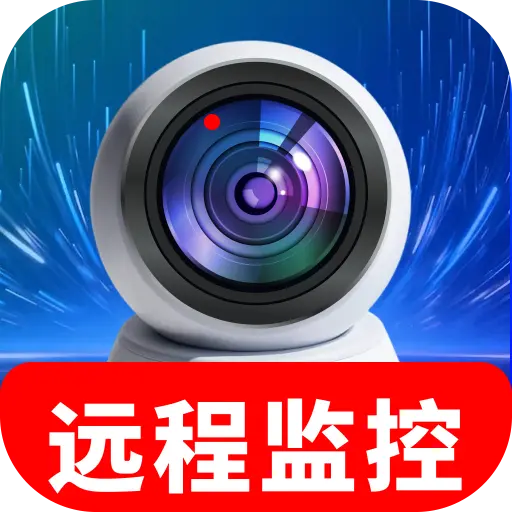 免费监控超清看家软件