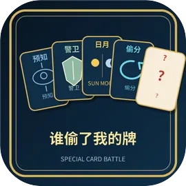 谁偷了我的牌游戏