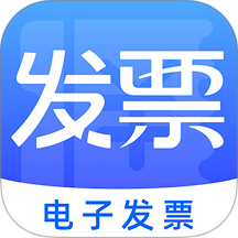 免费电子发票助手app