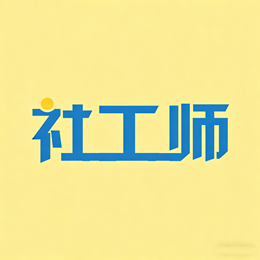 社会工作师app