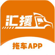 汇援拖车救援app图标