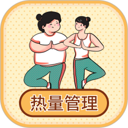 热量减肥小本app