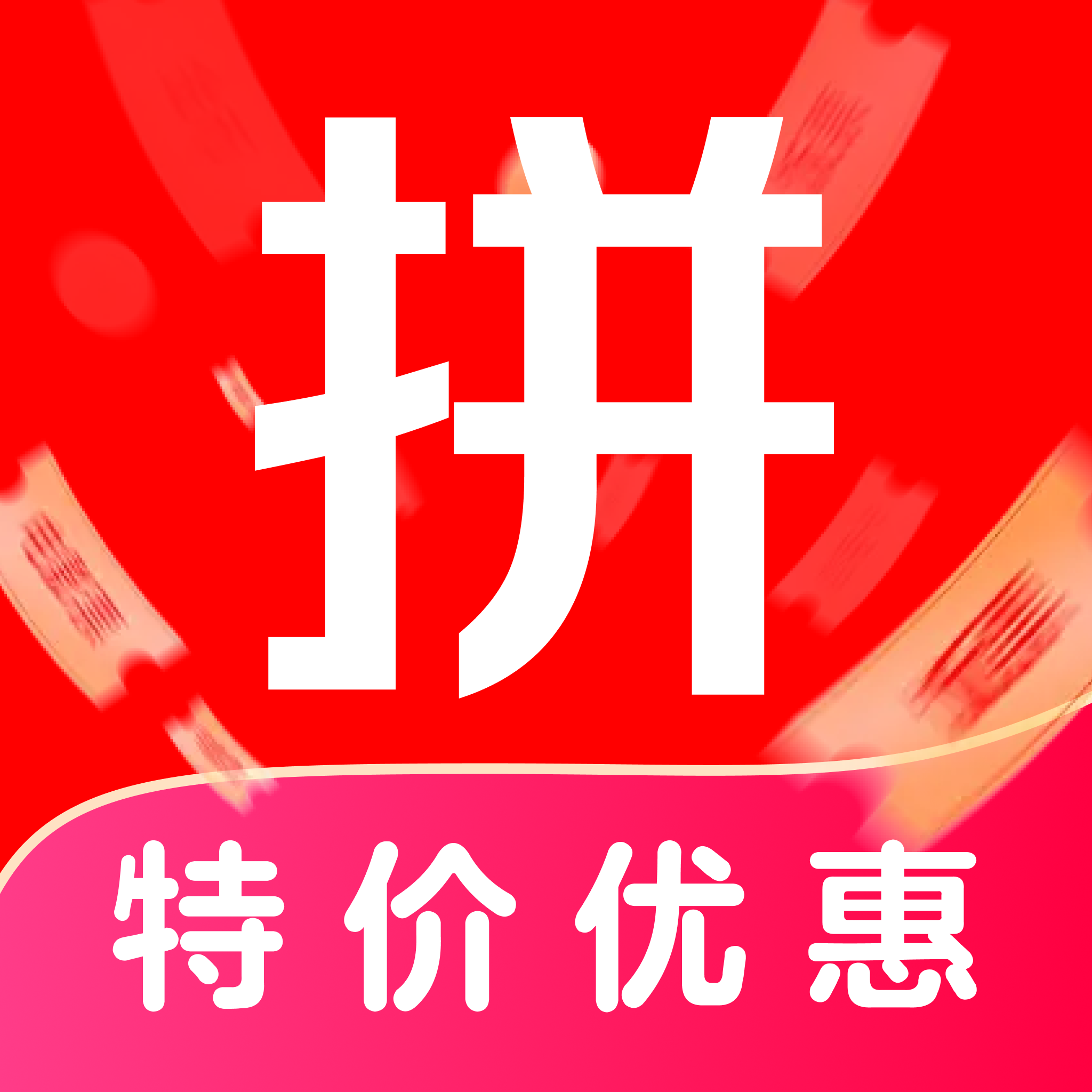 拼购特价商城软件