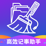 高效记事助手app