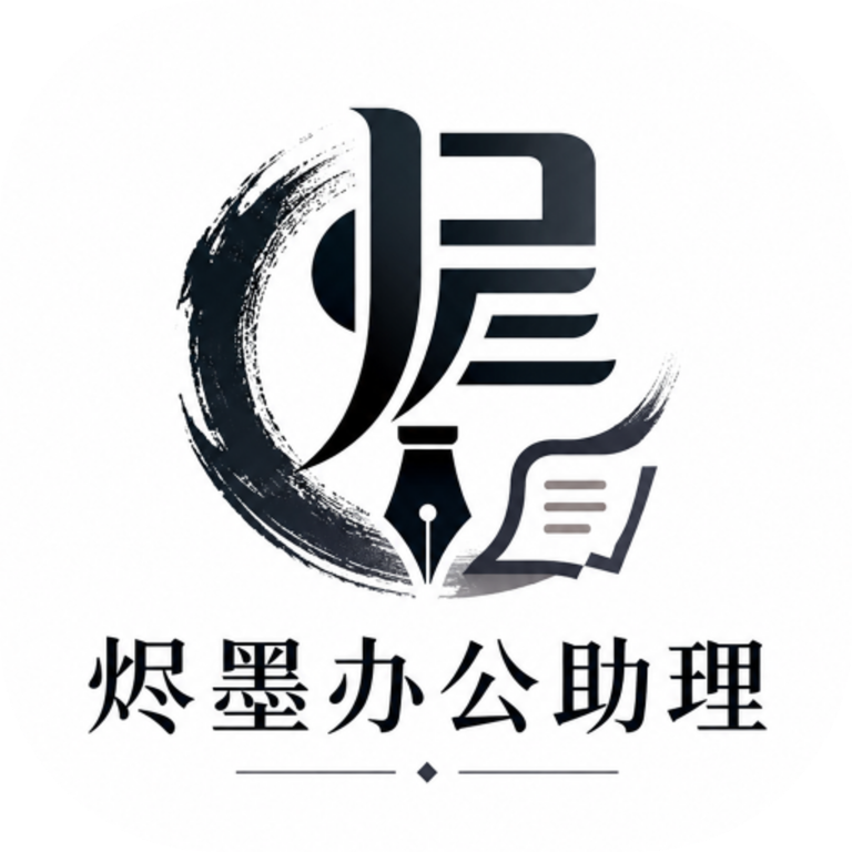 烬墨办公助理app