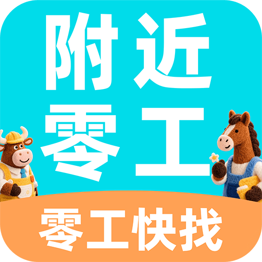 附近找零工软件