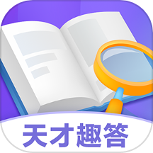天才趣答app