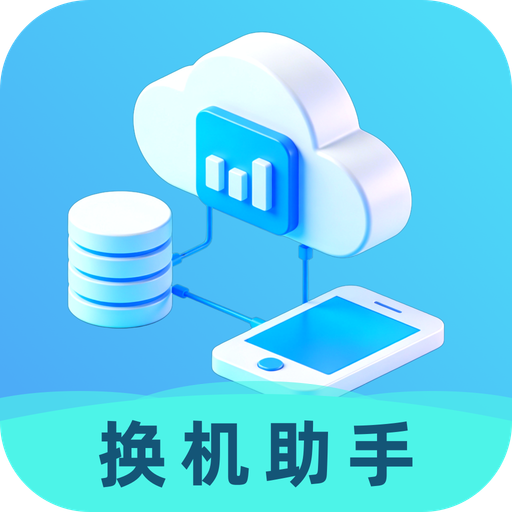 换机文件克隆助手app图标