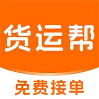 货运司机拉货软件
