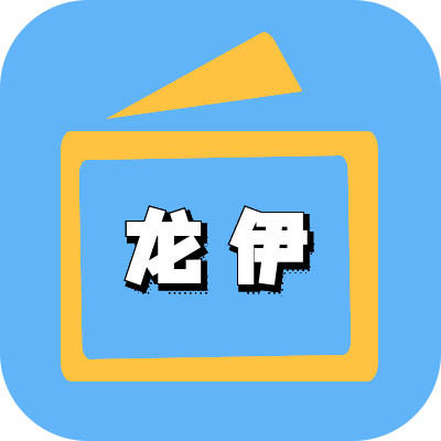 龙伊Box最新版