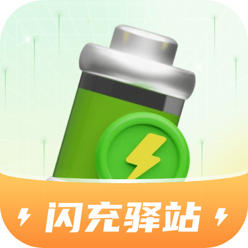 闪充驿站app