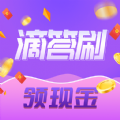 滴答刷最新版