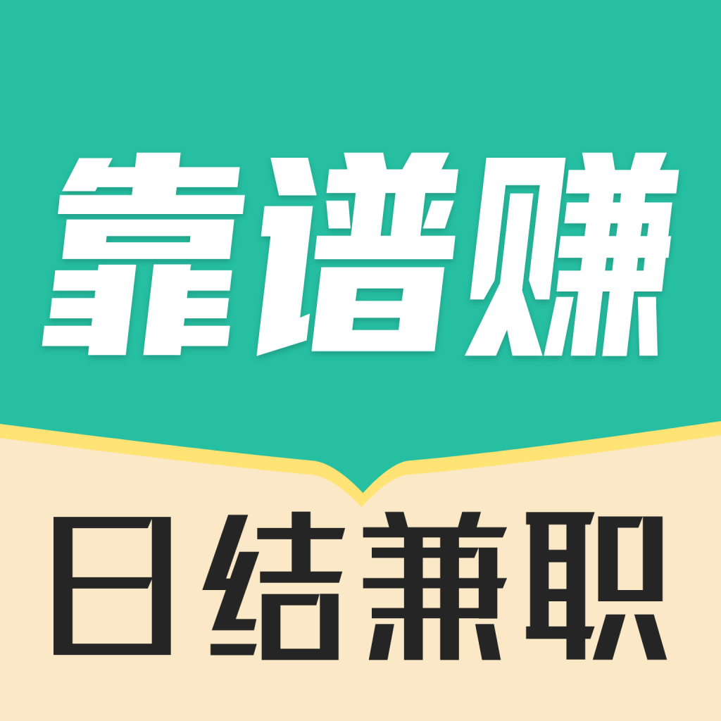 靠谱赚兼职app