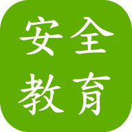 安全教育考试app