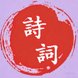 爱诗词app