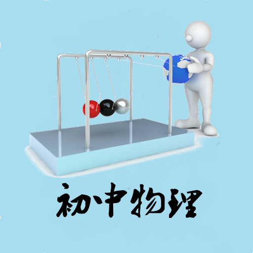 初中物理知识手册app